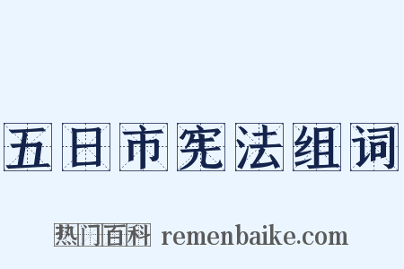 五日市宪法组词是什么意思的图片